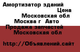  Амортизатор зданий Mitsubishi Outlander XL (CW) › Цена ­ 1 500 - Московская обл., Москва г. Авто » Продажа запчастей   . Московская обл.